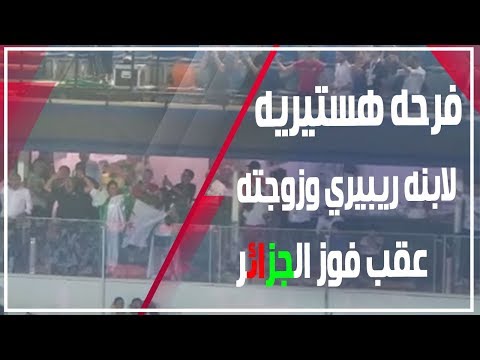 دوت مصر فرحة هستيرية لابنة ريبيري وزوجته عقب فوز الجزائر بأمم إفريقيا