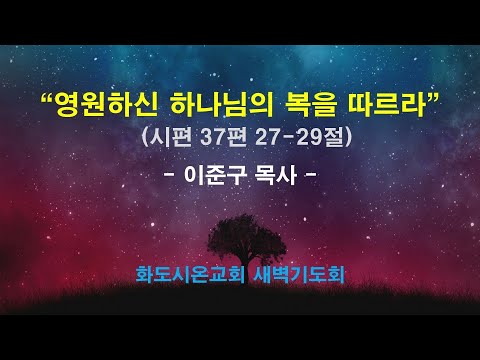 (다윗의 잠언 22) 영원하신 하나님의 복을 따르라