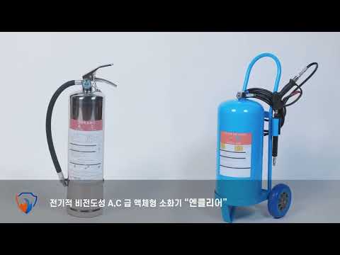 엔클리어 소화기