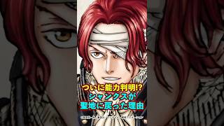 【ワンピース】シャンクスの能力判明！聖地に戻った理由とは？ ※最新話ネタバレ注意 #ワンピース #onepiece #考察