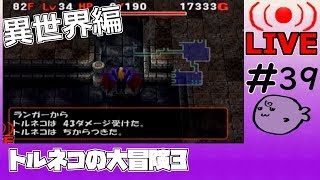 キレそうでキレないfolのトルネコの大冒険3 親父異世界#39