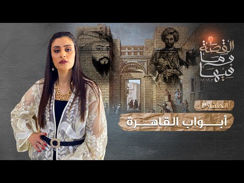 القصة و ما فيها موسم ٣ح1 الشعراوى