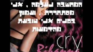 rihanna - cry hebsub ריהאנה - לבכות מתורגם לעברית