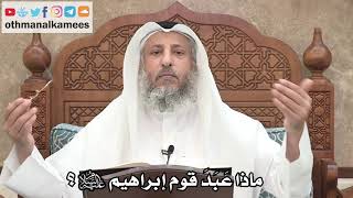 235 - ماذا عَبَدَ قوم إبراهيم عليه السلام؟ - عثمان الخميس