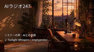 【AIラジオX】生成AIニュースを24時間しゃべり続けるAIラジオ｜作業用BGM 2026-09-16
