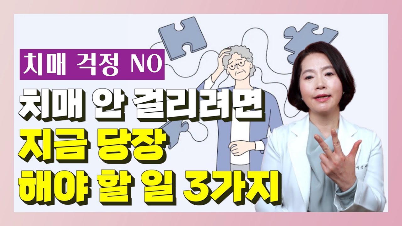 치매 안 걸리려면 지금 당장 해야 할 일 3가지 - 이은아의 치매를 부탁해