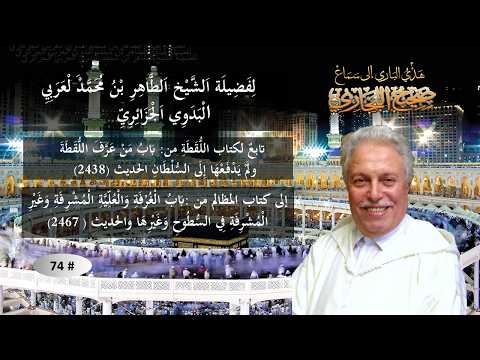 سَمَاعْ صَحِيحِ الْبُخَارِيِّ/تَابِعْ لِكِتَابِ اللُّقَطَةِ وَكِتَابِ الْمَظَالِم # 74