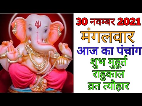 30 November 2021 ka Panchang । पंचांग 30 नवम्बर 2021 । 30 November 2021 Tuesday Hindi Panchang