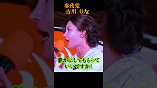 【参政党】妨害殺到！騒然とする有楽町…吉川りなが街宣妨害への法整備を宣言「絶対に諦めません」