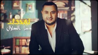 كلمات اغنية خدها وعد احمد حاطوم
