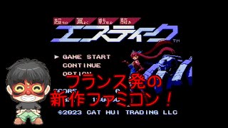 【FC】令和のファミコンはクオリティがヤバい！【超翼戦騎エスティーク】