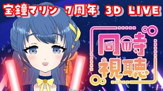 【同時視聴】#宝鐘マリン7周年3DLIVE 船長の3Dライブをみんなで見る！【音咲りんか/#VTuber 】