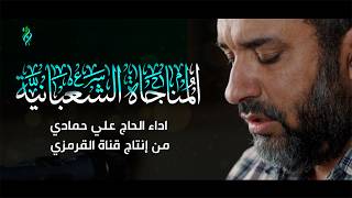 المناجاة الشعبانية | علي حمادي | MUNAJAT SHAABAN 2025
