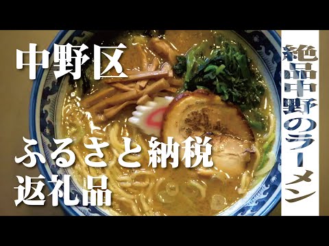 【中野区公式】ふるさと納税プロモーション動画（中野の絶品ラーメン編）_中野区公式チャンネル