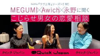 「幸せにしてくれる人を好きになるには？」MEGUMI×永野×Awich『ラヴ上等』シーズン２のMCにガチ恋愛相談【Quick Japan】