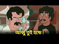 আব্বু তুই হন্ডে ফান কল Abbu Tui Honde Frank Call Ctg Funny Talki