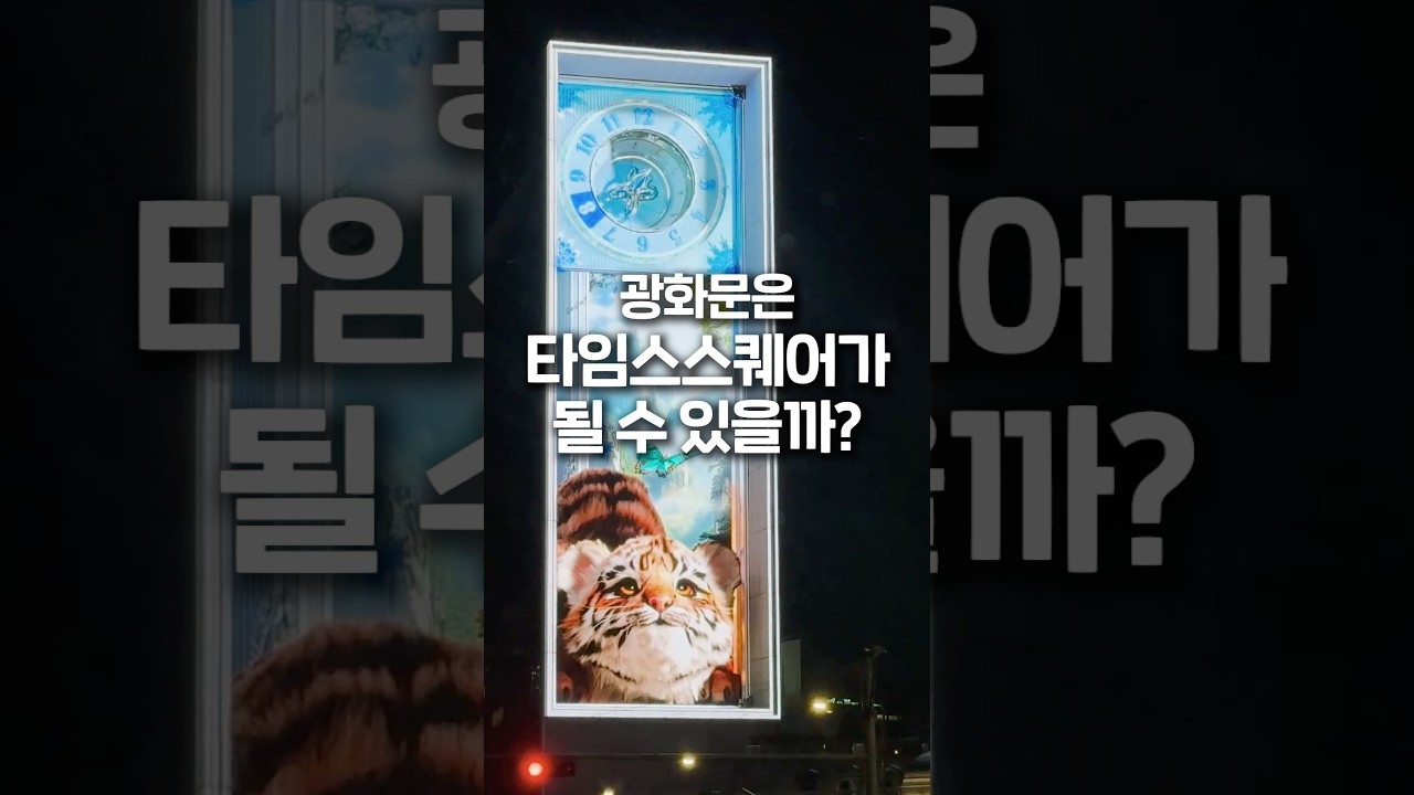 광화문은 타임스스퀘어가 될 수 있을까