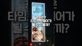 광화문은 타임스스퀘어가 될 수 있을까