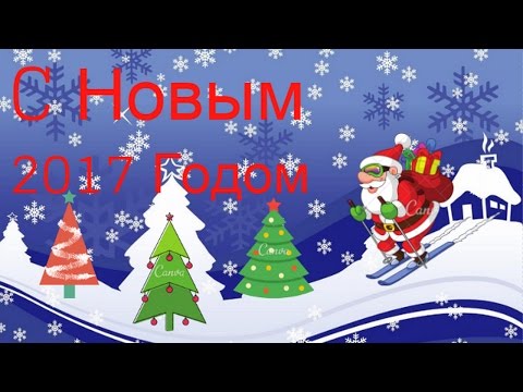 С Новым 2017 Годом!!! Поздравление!