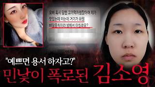 Download lagu The moment psychopath Kim So-young's true face was revealed | A complete recap of the incident mp3
