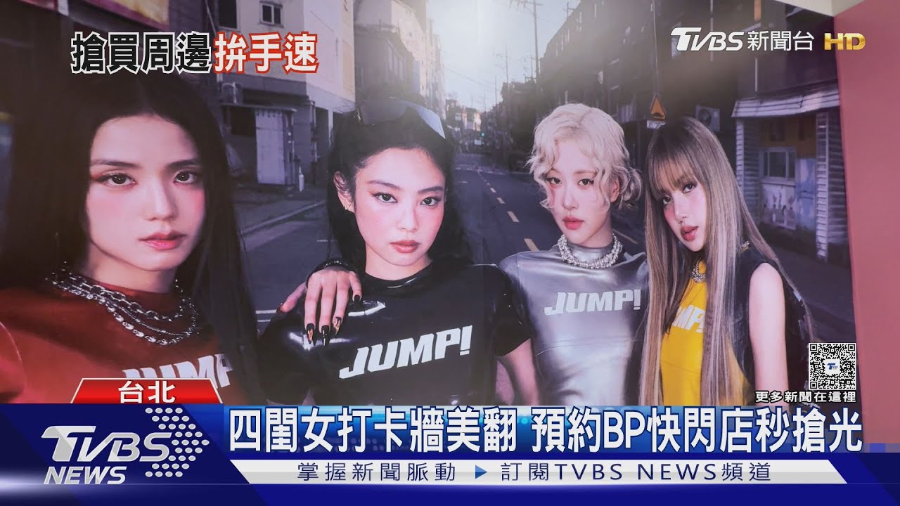BLACKPINK下周唱高雄！「周周來見面」開箱台北快閃