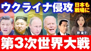 ウクライナ侵攻で迫る第3次世界大戦、日本も戦場に（釈量子）
