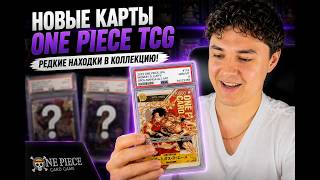 Распаковка One Piece TCG | Какие карты пришли?