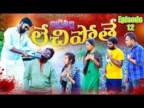 లేచిపోతే😱//బర్రె పిల్ల పార్ట్ -12🥰//A village love story💕//ultimate village comedy video//5starpatas