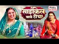 CYCLE WALI TEACHER I साईकिल वाली टीचर I AAMRAPALI DUBEY I NEW BHOJPURI S