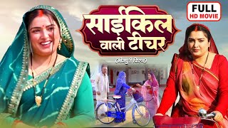 Download lagu CYCLE WALI TEACHER I рд╕рд╛рдИрдХрд┐рд▓ рд╡рд╛рд▓реА рдЯреАрдЪрд░ I AAMRAPALI DUBEY I NEW BHOJPURI SUPERHIT FULL MOVIE mp3 Download lagu CYCLE WALI TEACHER I рд╕рд╛рдИрдХрд┐рд▓ рд╡рд╛рд▓реА рдЯреАрдЪрд░ I AAMRAPALI DUBEY I NEW BHOJPURI SUPERHIT FULL MOVIE mp3