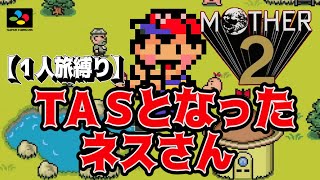 【コメ付き】TASとなったネスさん | MOTHER2 1人旅縛りTAS