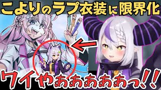 ラプラスがIdol Showdownやったら、こよりに大興奮してて面白すぎたw【ラプラスダークネス 切り抜き／博衣こより】