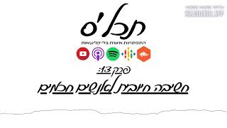 תכלס: חשיבה חיובית לאנשים חכמים | פרק 13
