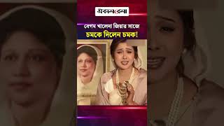 বেগম খালেদা জিয়ার সাজে চমকে দিলেন চমক! | Daily Sakalbela