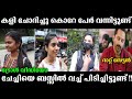 കളി ചോദിച്ചു വന്നാൽ എന്ത് പറയും Popcorn Trolls