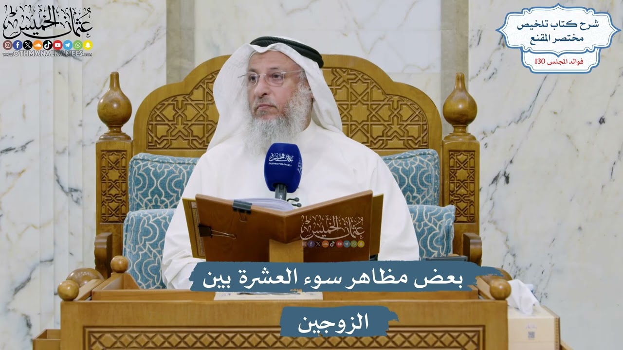 5521- بعض مظاهر سوء العشرة بين الزوجين - عثمان الخميس