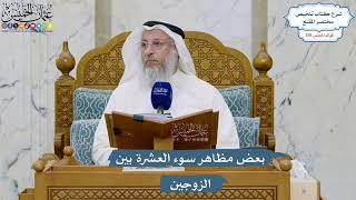 5521- بعض مظاهر سوء العشرة بين الزوجين - عثمان الخميس