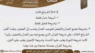 صورة 38-37 - القواعد والضوابط من الجواب الصحيح لمن بدل دين المسيح  للشيخ السعدي -رحمه الله- كبار العلماء