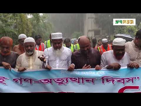জুলাই গণ-অভ্যুত্থান দিবসে যশোরে  ১১ দলীয় ঐক্যের সমাবেশ ও মিছিল