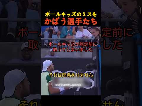 ボールキッズのミスをかばう選手たち