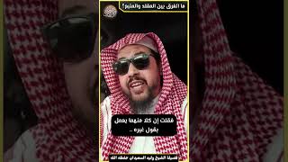 صورة ما الفرق بين المقلد والمتبع؟