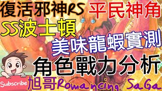 [實況]復活邪神RS SS波士頓 平民神角-美味龍蝦