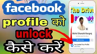 How to unlock facebook profile? // फेसबुक प्रोफाइल अनलॉक कैसे करें?