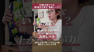 FP歴18年ママの高校2年生の息子が学ぶ為替レート#資産運用#ときに#つみたてnisa #子どもNISA#NISA#貯金#お金の勉強
