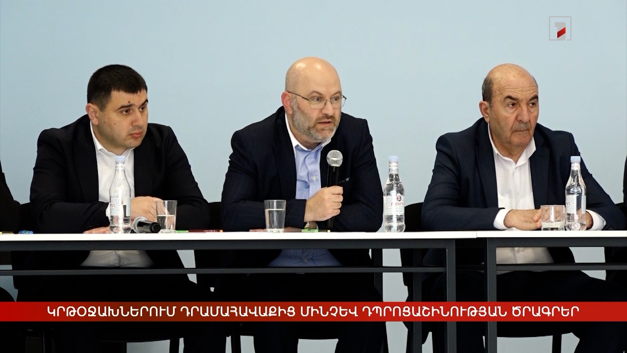 Կրթօջախներում դրամահավաքից մինչև դպրոցաշինության ծրագրեր