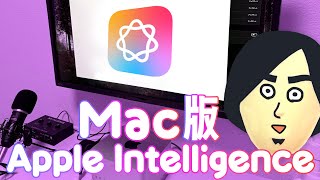 Mac版のApple Intelligenceで出来ること見てみた ChatGPTとの連携が便利。。。かも【Appleのチャッピー】