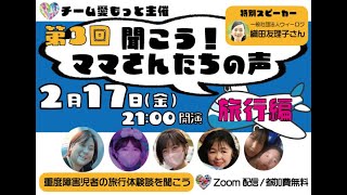 第３回 聞こう！重度障害児のママさんたちの声～旅行編～