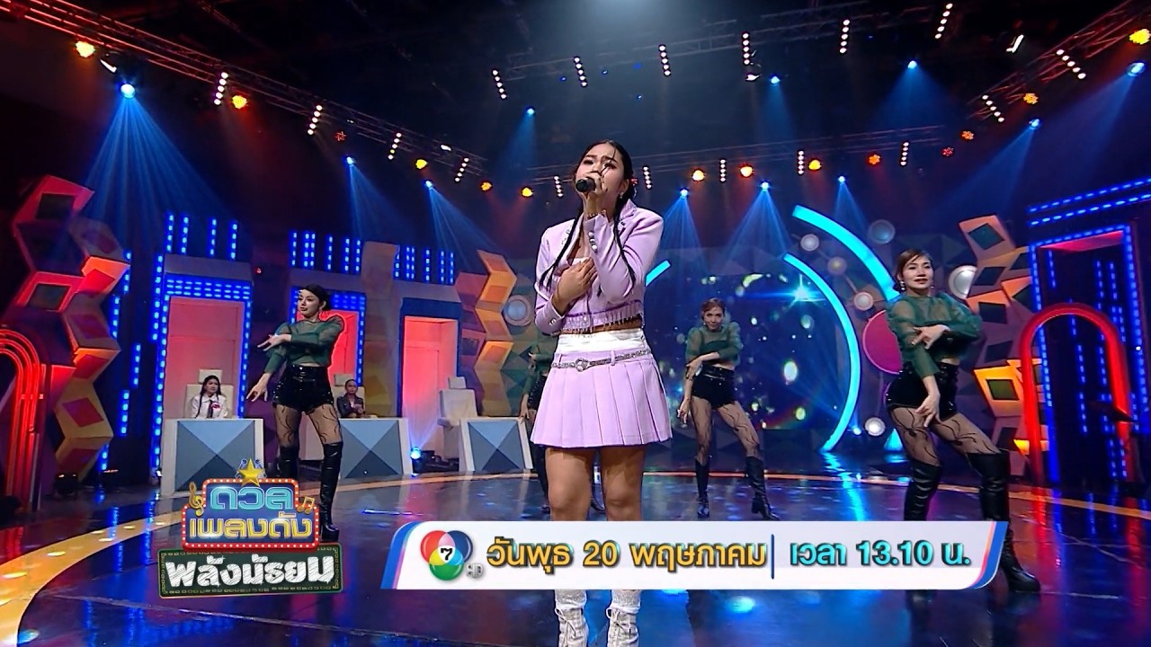 ดวลเพลงดัง พลังมัธยม 20 พ.ค.69