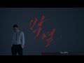 Park Yeol - OST by BewhY