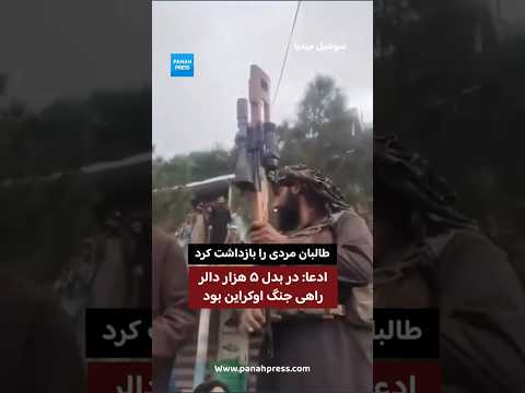 طالبان مردی را بازداشت کرد؛ ادعا: در بدل ۵ هزار دالر راهی جنگ اوکراین بود. video thumbnail
